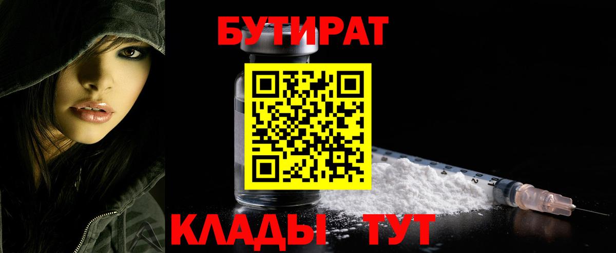 БУТИРАТ  Вход с VPN  Лениногорск  БУТИРАТ оксибутират 