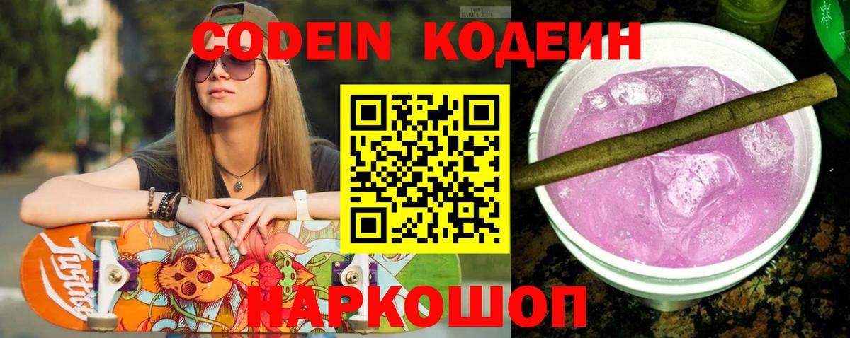 Лениногорск  Codein Purple Drank  Кодеиновый сироп Lean Purple Drank  Вход с VPN 